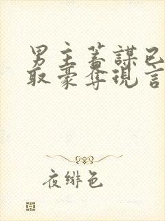 男主蓄谋已久强取豪夺现言文