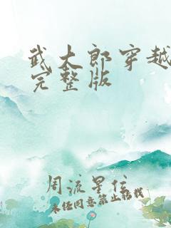 武大郎穿越小说完整版