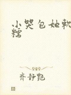 小哭包她软软糯糯