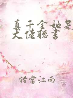真千金她是全能大佬听书
