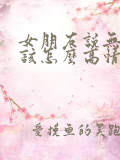 女朋友说无聊中该怎么高情商回复