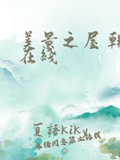 美景之屋 韩国在线
