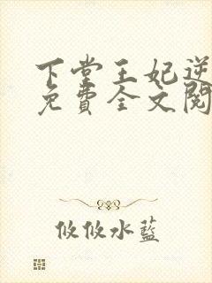 下堂王妃逆袭记免费全文阅读