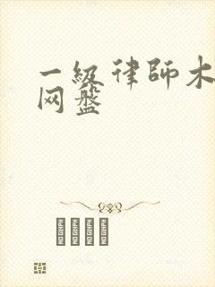 一级律师木苏里网盘