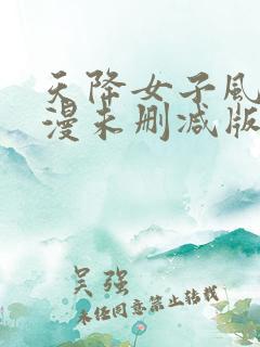 天降女子风车动漫未删减版