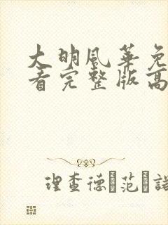 大明风华免费观看完整版高清