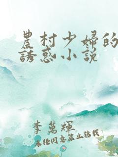 农村少妇的激情诱惑小说