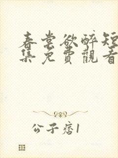 春棠欲醉短剧全集免费观看高清