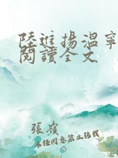 陆进扬温宁免费阅读全文
