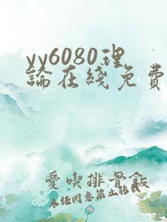 yy6080理论在线免费电影578