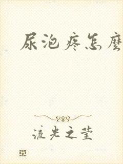 尿泡疼怎么回事