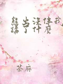 熊出没伴我熊芯讲了什么
