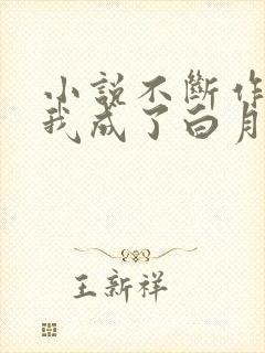 小说不断作死后我成了白月光下载