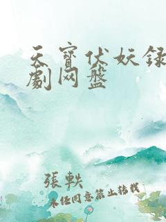 天宝伏妖录广播剧网盘