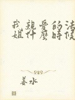 我亲爱的法医小姐什么时候在一起的