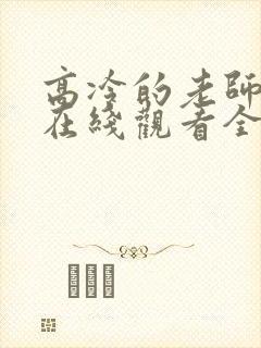 高冷的老师动漫在线观看全集