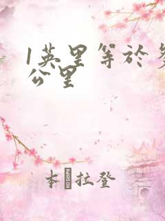 1英里等于多少公里