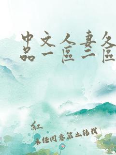 中文人妻久久精品一区二区