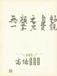 无颜之月动漫第一季免费观看动漫