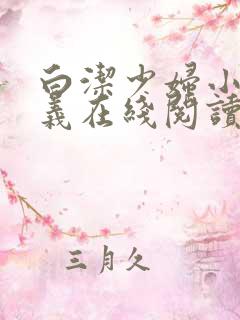 白洁少妇小说高义在线阅读
