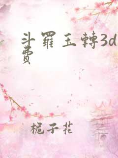 斗罗玉转3d免费