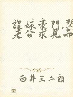 误嫁豪门,闪婚老公求见面全集
