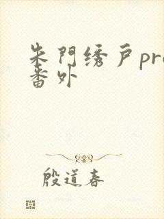 朱门绣户pro番外