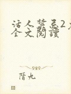 活人禁忌2免费全文阅读
