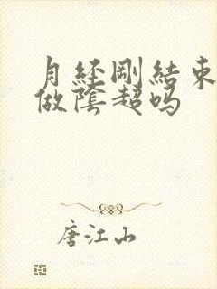 月经刚结束可以做阴超吗
