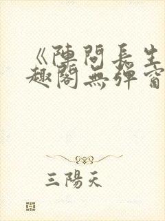 《阵问长生》笔趣阁无弹窗
