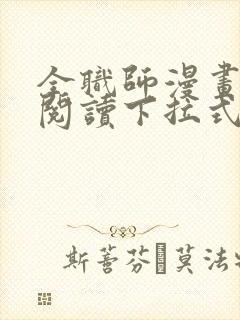 全职师漫画免费阅读下拉式6漫画