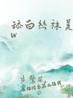 舔白丝袜美腿zw