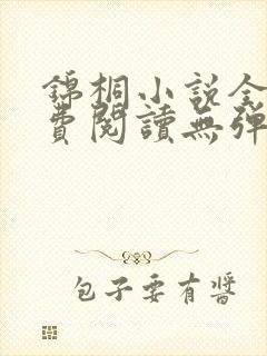 锦桐小说全文免费阅读无弹窗笔趣阁