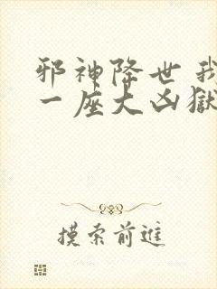 邪神降世 我有一座大凶狱