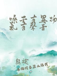嗓子有异物感喘气有声音
