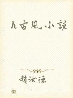h古风小说
