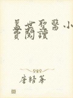 盖世圣医小说免费阅读