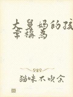 大舅妈的孩子通常称为 大舅妈的孩子通常称为
