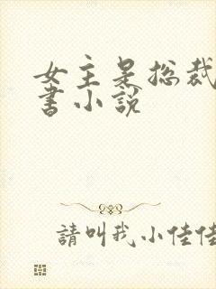 女主是总裁的秘书小说