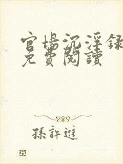 官场沉浮录全本免费阅读