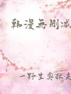 韩漫无删减