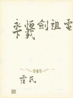 永恒剑祖电子书下载