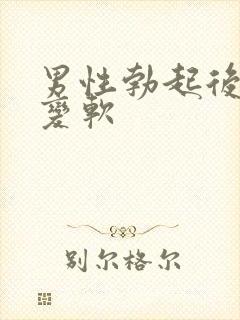 男性勃起后忽然变软