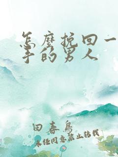 怎么挽回一个分手的男人