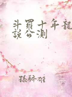 斗罗十年龙王传说公测