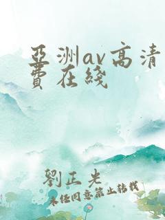 亚洲av高清免费在线