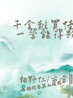 千金难买佳人笑 一誓能得粉黛娇