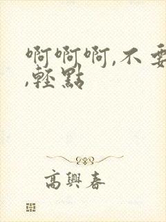 啊啊啊,不要啊,轻点