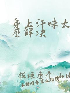 身上汗味太重怎么解决
