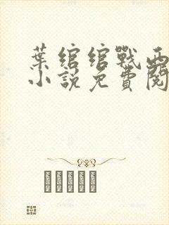 叶绾绾战西骁的小说免费阅读